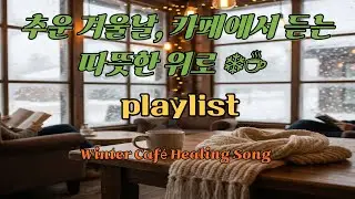 추운 겨울날, 카페에서 듣는 따뜻한 위로 ❄️☕ | Winter Café Healing Song