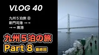 【Vlog40】 九州へ５泊旅（8） 名門大洋フェリーで福岡から大阪へ【最終回】