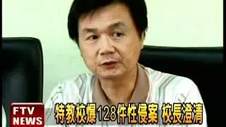 特教集體性侵 教育部出面道歉－民視新聞