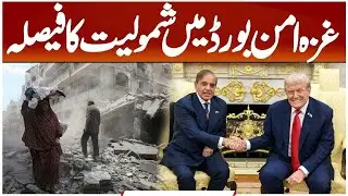8 countries, including Pakistan, welcome President Trump's invitation to join Gaza Peace Board
