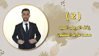 حفل زفاف العريس محمد بن عارف جمعة العلي (العلشون ) المنشد معتز الدابقي PART(2)