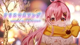 【クリスマスソング】歌ってみた cover 蜂屋ひまわり