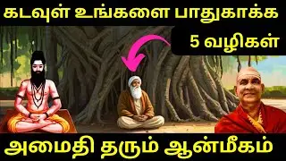 இறைவன் உங்களை பாதுகாக்க 5 வழிகள் | Self Realization | God Realization | Swami sivananda
