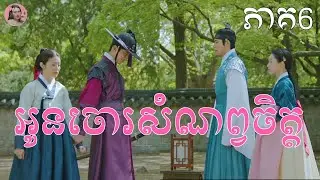 អូនចោរសំណព្វចិត្ត ភាគ6 | Movie review | សម្រាយសាច់រឿង
