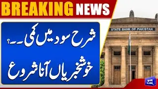 Interest rates at 10% or less by June 2026? | Big News From State Bank | Dunya News