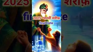 11 vi sharif kab hai 2025 || ग़्यारवी शरीफ कब है 2025 || #gyarvisharif