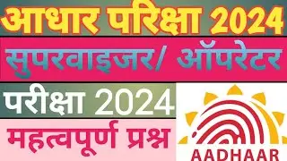 Aadhar Operator & Supervisor Exam 2024 | Aadhar operator exam questions Answer