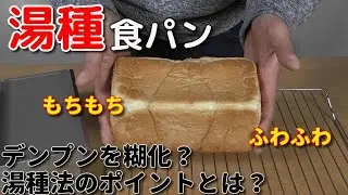 【湯種法】もっちりふんわり！湯種食パンの作り方【食パン】