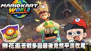 【阿薩】鮮花盃苦戰多回最後竟然平淡收尾【瑪利歐賽車 世界 #2】