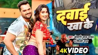 खेसारी लाल यादव | #khesarilalyadav #shilpiraj | सुपरहिट भोजपुरी वीडियो | Jukebox 2026