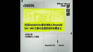 S6E06 硅谷徐老师｜对话Databricks联合创始人Reynold Xin：380 亿美元估值背后的长期主义