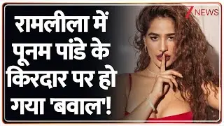 Ramleela: Poonam Pandey को मंदोदरी का किरदार मिलने के बाद विवाद। Zee News