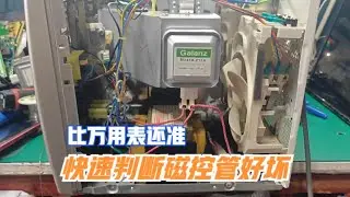 微波炉不加热，如何判断磁控管好坏？教你一招，比用万用表还准