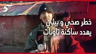 مجزرة عين عائشة تاونات خطر صحي و بيئي يهدد ساكنة الجماعة