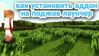 как установить аддон на поджав лаунчер
