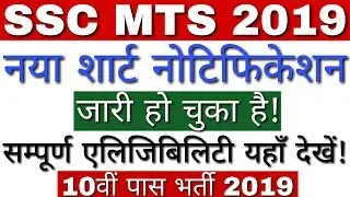 SSC MTS 2019 Notification जारी | SSC MTS Eligibility 2019 | SSC MTS Recruitment 2019 Apply Online