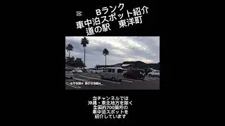 Bランク車中泊スポット紹介　道の駅東洋町