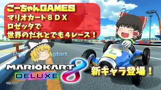 ＃27（ごーちゃんＧＡＭＥＳ）ゆっくり実況！ロゼッタで世界のだれとでも４レース