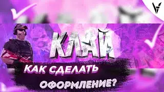КАК СДЕЛАТЬ ОФОРМЛЕНИЕ В ПРОГРАММЕ PS TOUCH?! // ЛЮТОЕ ОФОРМЛЕНИЕ ДЛЯ ЮТУБ КАНАЛА НА ТЕЛЕФОНЕ!
