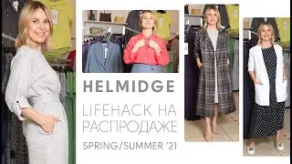 Что покупать на распродаже? | Женская одежда бренда HELMIDGE