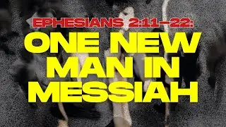 Ефесянам 2:11-22: Один новый человек в Мессии