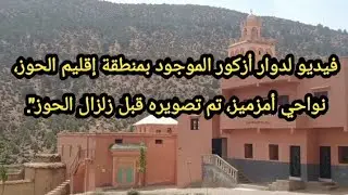 دوار أزكور الموجود بمنطقة إقليم الحوز، نواحي أمزميز، تم تصويره قبل زلزال الحوز