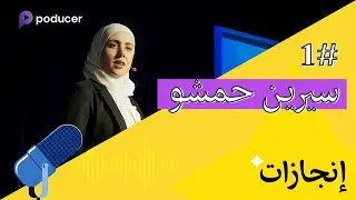 بودكاست انجازات | سيرين حمشو