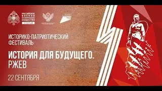 Историко патриотический фестиваль РВИО &laquo;История для будущего  Ржев&raquo;. 22.09.2023 г.