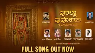 || ಪುರಲ್ದಾ ಪುರ್ಪೋಡು ಅಪ್ಪೆ ರಾಜರಾಜೇಶ್ವರಿ || PURALDA PURPODU APPE RAJARAJESHWARI |#polali #song #viral