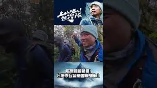 歌聲跨越語言！八弟與非洲嚮導合唱 台灣原民音樂響徹吉力馬札羅｜上山吧！台灣隊 #shorts