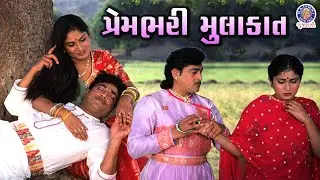પ્રેમમાં ડૂબેલો નરેશ કનોડિયા | Gujarati Romantic Scene | Naresh Kanodia | Sharad Poonam Ni Raat