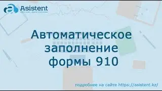 Автоматическое заполнение формы 910. asistent.kz (со 2го полугодия 2017 г.)