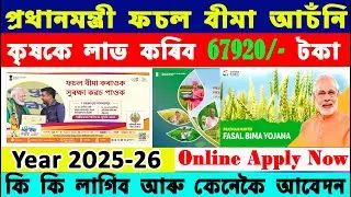 Как подать онлайн-заявку на программу страхования имущества Pradhan Mantri Fasal Bima Yojana | PM...