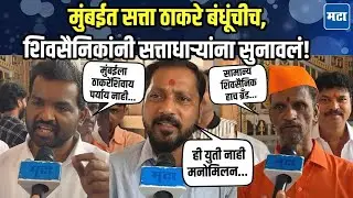बाहरेच्या शेठजीच्या हातात मुंबई द्यायची हा महायुतीचा डाव; ठाकरेंचे शिवसैनिक संतापले!