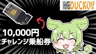 【ダッコフ】チャレンジ乗船券に初見で挑むぞ！【ずんだもん実況】