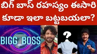 బిగ్ బాస్ సీక్రెట్ ఈసారి కూడా ఇలా బట్టబయలా? Biggboss7 Telugu Videos | Tmixture  Biggboss Review