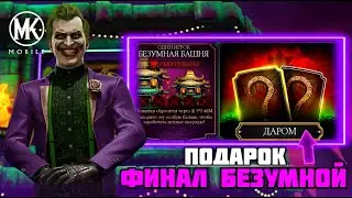 ПОДАРОК К НОВОМУ ГОДУ И ФИНАЛ БЕЗУМНОЙ БАШНИ СМЕРТЕЛЬНО В МОРТАЛ КОМБАТ МОБАЙЛ