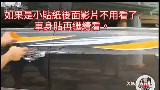 汽車車貼。車身貼。拉花。施工注意事項。