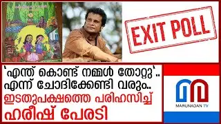 ഇടതുമുന്നണിക്കെതിരെ വിമർശനവുമായി നടൻ ഹരീഷ് പേരടി.  I  Hareesh Peradi fb post