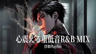【洋楽R&B】心震える重低音で満たすおしゃれな時間｜Deep Bass R&B Vibes,Chill,,Relax