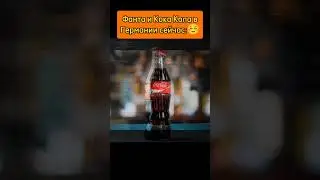 Фанта и Кока Кола в Германии раньше 💀