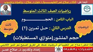 رياضيات ثالث متوسط || الوحدة الثامنة || الحجوم || حجم متوازى المستطيلات || حل تمرين [2]