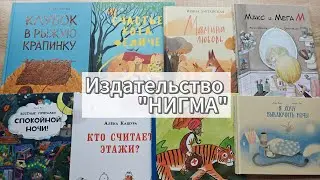 Обзор детских книг: издательство НИГМА#3