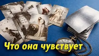 Просто скрывает! Что она чувствует к тебе сейчас Таро для мужчин