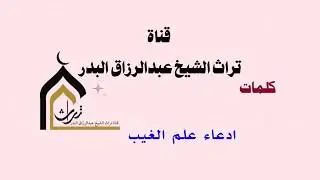 ادعاء علم الغيب ( كلمة جديدة )  الشيخ عبدالرزاق البدر