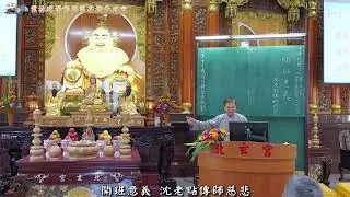 115年元月4日雲林道場 彰興區 北玄宮 同心同德班 開班意義 沈老點傳師慈悲
