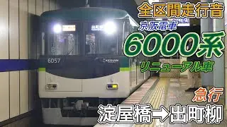 【全区間走行音】京阪6000系リニューアル車《急行》淀屋橋→出町柳(2026.1.1)