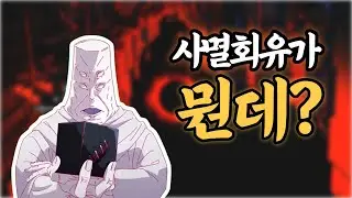 사멸회유란 무엇일까? 【주술회전】