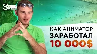 Как заработать 10 000$ за один сезон в Турции!? | SBA VLOG |