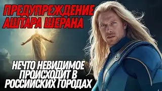 Большое энергетическое изменение происходит в России | Аштар